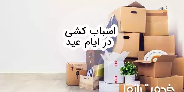 قوانین اسباب کشی در ایام عید و نحوه گرفتن مجوز